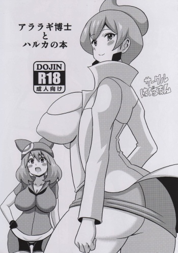 (Tora Matsuri 2015) [Haguruman (Koutarosu)] Araragi Hakase to Haruka no Hon | Dr. Araragi and May's Book (Pokémon) [English] [my-alt-for-porn] cover