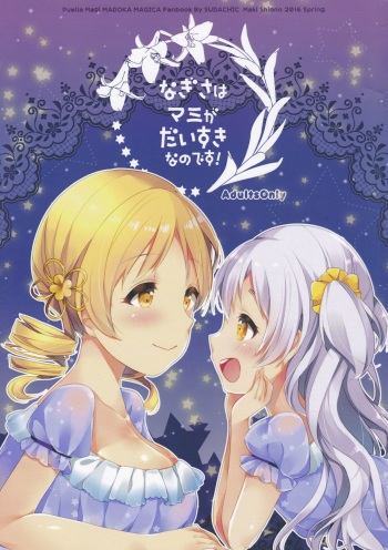 (Mou Nanimo Kowakunai 23) [Sudachic (Shiono Maki)] Nagisa wa Mami ga Daisuki nanodesu! (Puella Magi Madoka Magica) [English] cover