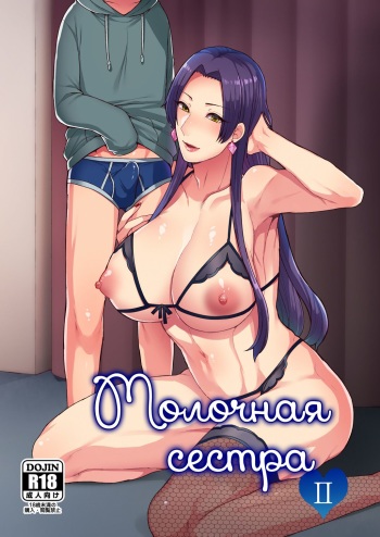 [Granada Sky (Mogiki Hayami)] MilkSister II | Молочная сестра II [Russian] [Nik, Leri] [Digital] cover