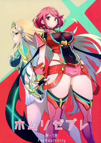 (C93) [UU-ZONE (nuezou)] Homurizebure (Xenoblade Chronicles 2) [English] [biribiri] cover