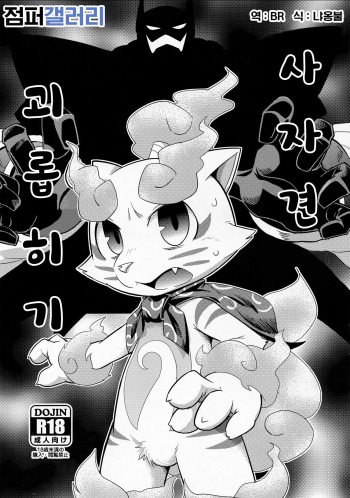 (Kansai! Kemoket 3) [Harugoya (Harusuke)] SSKM Ijiri | 사자견 괴롭히기 (Youkai Watch) [Korean] [BR] cover