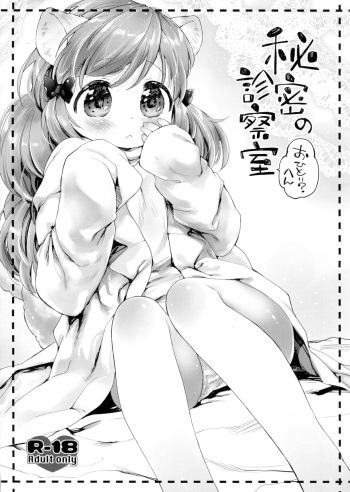 (COMITIA109) [ANCHOR (Mutou Mato)] Himitsu no Shinsatsushitsu Ohitori? Hen cover