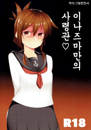 (C93) [Makai no Kaniya (Kanihara Taraba, Devil)] Inazuma Dake no Shireikan-san | 이나즈마만의 사령관♡ (Kantai Collection -KanColle-) [Korean] [그림판전사] cover