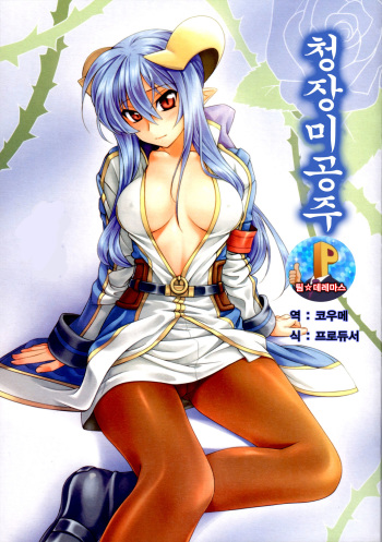 (C81) [Light Garden (Hikabe Sakuho)] Aobara Hime | 청장미 공주 (Shinrabanshou ZXF) [Korean] [팀☆데레마스] cover