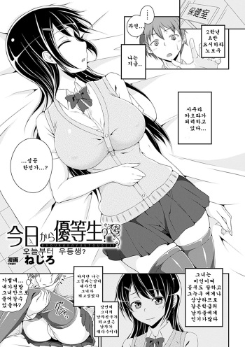 [Nejiro] Kyou kara Yuutousei | Am I Going To Be An Honors Student Starting Today? (Bessatsu Comic Unreal Kawa o Kite Ano Musume ni Narisumashi H Vol. 2) [Korean] [Digital] cover