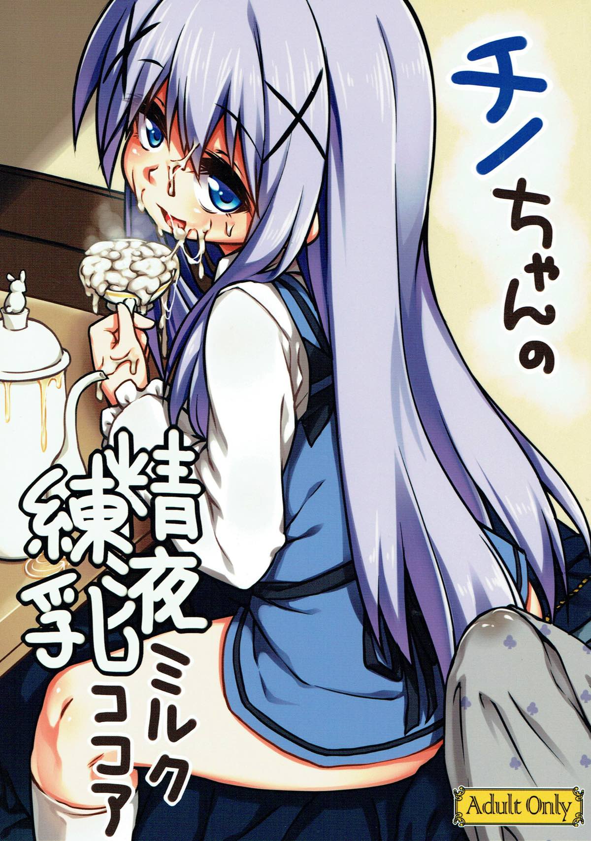Chino-chan no Seieki Rennyuu Milk Cocoa page 1 full