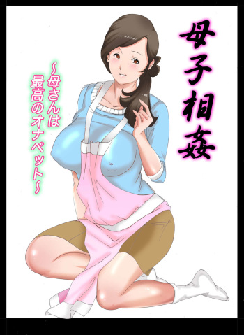 [Fuuga] Boshi Soukan ~Kaa-san wa Saikou no Onapet~ cover
