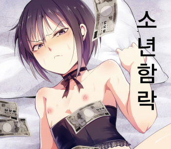 [Yadokugaeru (Locon)] Shounen Kanraku | 소년함락 [Korean] [Digital] cover