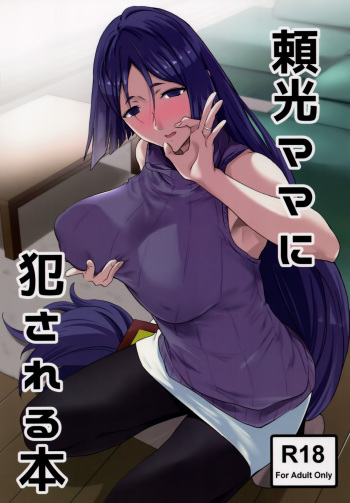 (C93) [EXTENDED PART (Endo Yoshiki)] Raikou Mama ni Okasareru Hon (Fate/Grand Order) cover