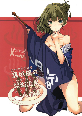 (C93) [MOUSOUDOKEI (Iwasaki Takashi)] Takagaki Kaede no Konyoku Onsen Hitoritabi Bon  (THE IDOLM@STER CINDERELLA GIRLS) cover