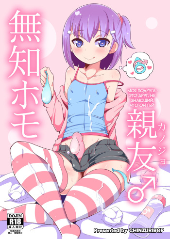 [CHINZURI BOP (Chinzurena)] Muchi Homo Kanojo | Моя подруга - это друг, не знающий, что он гей [Russian] [34th squad] [Digital] cover