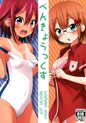 (C93) [Shinohara Heavy Industry (Haruna Mao, Ukyouchu)] Benkyou kkusu (Bokutachi wa Benkyou ga Dekinai) cover