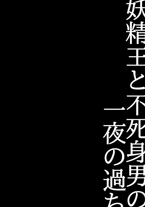 Yousei Ou to Fujimi Otoko no Ichiya no Ayamachi page 2 full