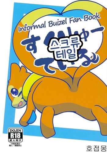 (Kansai! Kemoket 5) [Maromayu (Pisho, Katomi, DAGASI)] Screw Tail | 스크류 테일 (Pokémon) [Korean] [호접몽] cover