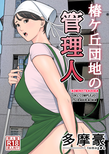 [Tamagou] Tsubakigaoka Danchi no Kanrinin | Administradora del Complejo Tsubakigaoka [Spanish] [Yasper256] cover