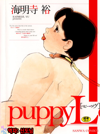 [Kaimeiji Yuu] puppy Love [Korean] [팀☆데레마스] cover