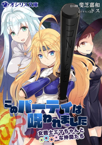 [Ishiba Yoshikazu, D's] Kono Party wa Norowaremashita ~Onna Senshi Emma-chan to ○○○○ na Nakama-tachi~ cover