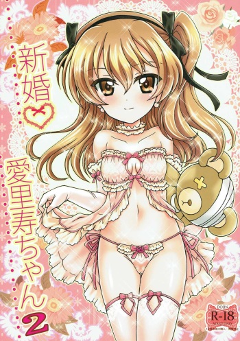 (C93) [Kuromori-ya (Kuromori Yako)] Shinkon Arisu-chan 2 (Girls und Panzer) cover