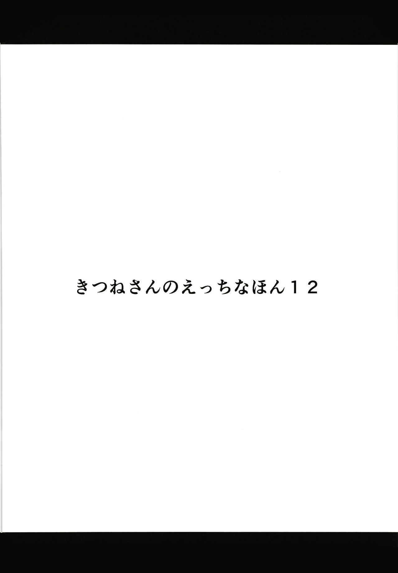 Kitsune-san no H na Hon 12 page 3 full