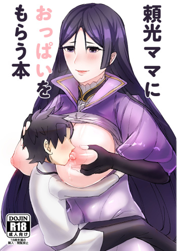 [うさまみれじゃこまみれおきにいりに追加 (じゃこうさ )] 頼光ママにおっぱいをもらう本 (Fate/Grand Order) [Digital] cover