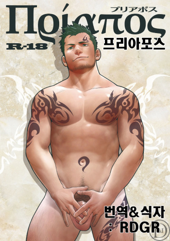 [Mentaiko (Itto)] Priapus  | 프리아포스 [Korean] [RDGR] [Digital] cover