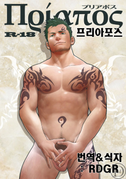 Priapus  | 프리아포스