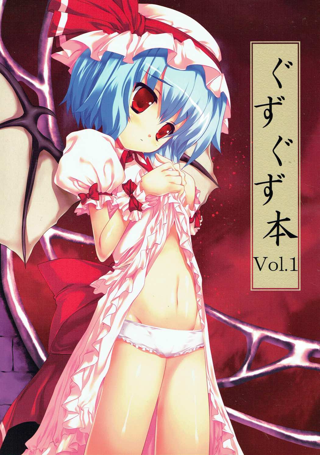 ぐずぐず本vol.1 東方Project page 1 full