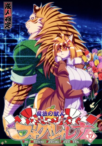 (C93) [Sweet Taste (Amakuchi)] Mahou no Juujin Foxy Rena 12 cover