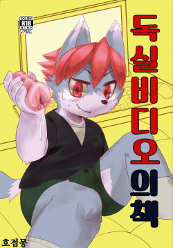 Koshitsu Video no Hon | 독실 비디오의 책