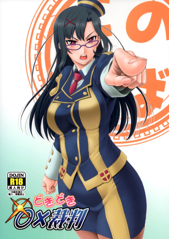 (C93) [Oretachi Misnon Ikka (Suhara Shiina)] Doki Doki o X Saiban (Kono Subarashii Sekai ni Syukufuku o!) cover