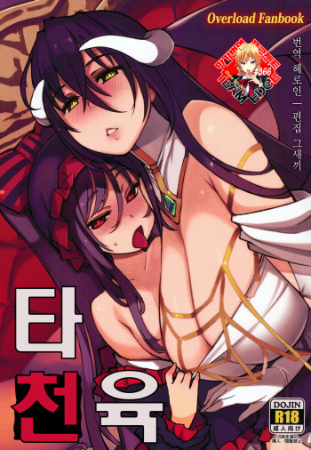 (C93) [Xration (mil)] Datenniku | 타천육 (Overlord) [Korean] [Team Edge] cover