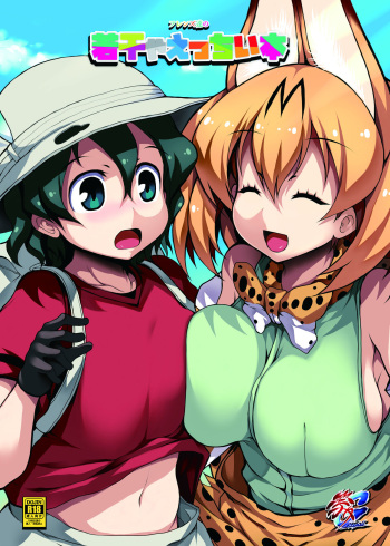 [Matsuri Gensou (Tsukasawa)] Friends-tachi no Jakkanya Ecchii Hon (Kemono Friends) [Digital] cover