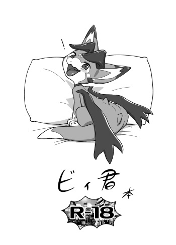 [タマゴ村 (おデン)] ビィ君本 (グランブルーファンタジー) [Digital] cover
