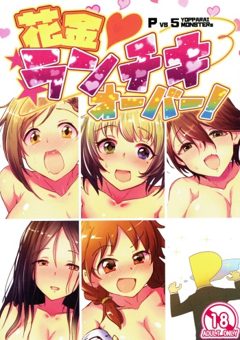 (C93) [A Color Summoner (Kara)] Hanakin Ranchiki Over! (THE IDOLM@STER CINDERELLA GIRLS) cover