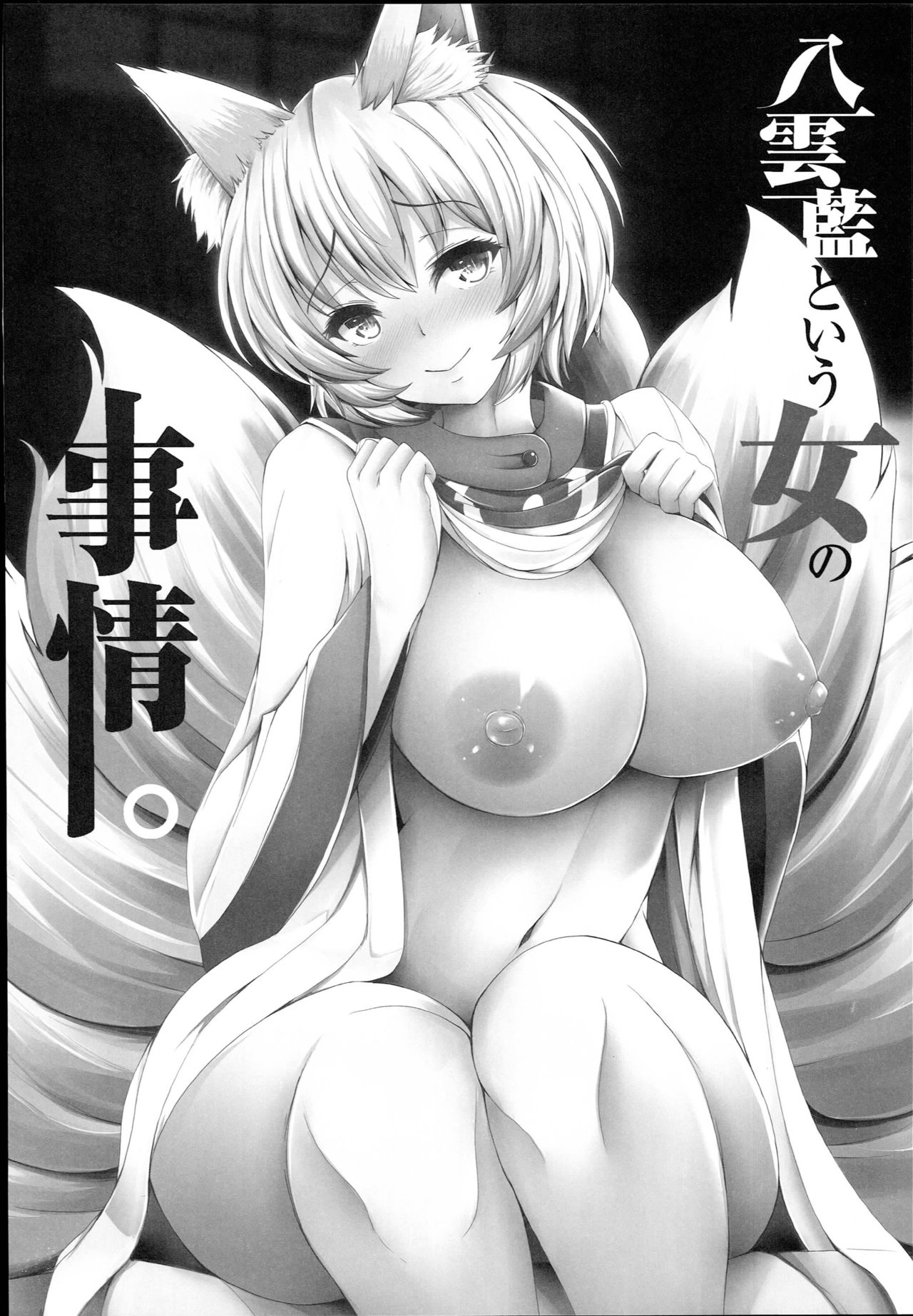 Yakumo Ran to Iu Onna no Jijou. page 4 full