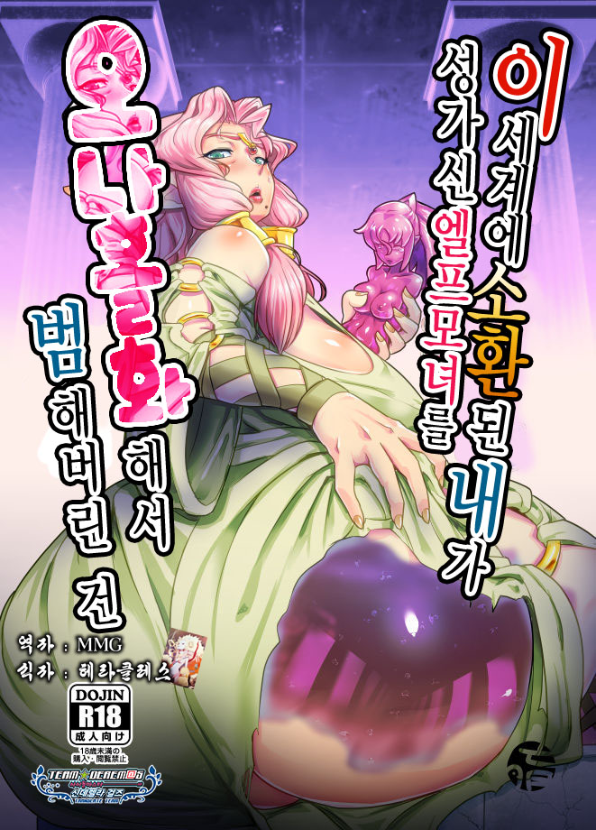 Isekai ni Shoukan sareta Ore ga Kourusai Elf Oyako o Onahoka shite Yaru Ken | 이세계에 소환된 내가 성가신 엘프모녀를 오나홀화해서 범해버린 건 page 1 full