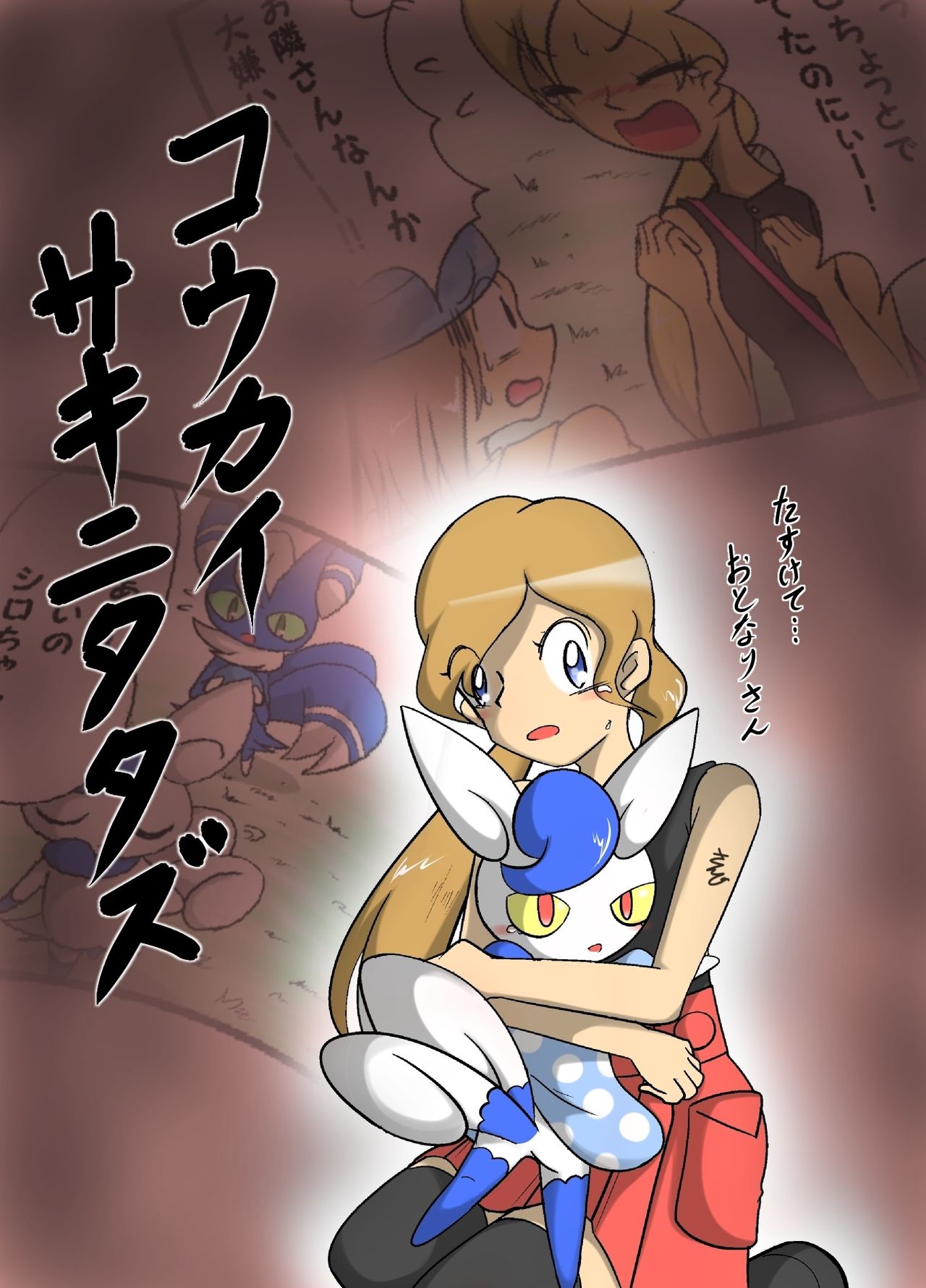ポケモン漫画 コウカイサキニタタズ page 1 full