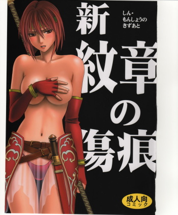 (C75) [Crimson] Shin Monshou no Kizuato (Fire Emblem: Mystery of the Emblem) [English] {Kizlan} cover