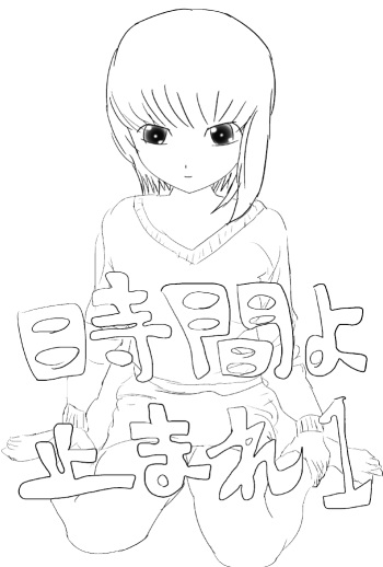 [Hayauchi Gunman] Jikan yo Tomare 1 cover
