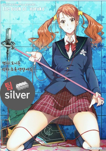 (C80) [Kodoku Intelligence (Nanao)] the book of "naruko" (Ano Hi Mita Hana no Namae wo Bokutachi wa Mada Shiranai.) [Korean] [팀실버] cover
