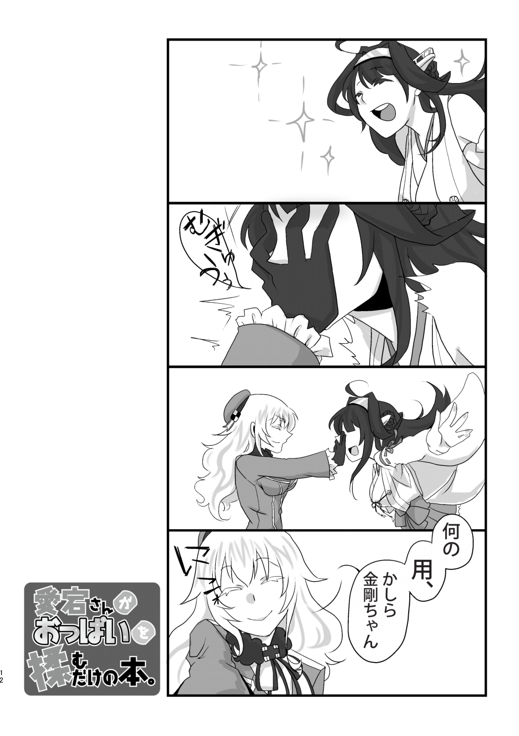 Atago-san ga Oppai o Momudake no Hon. page 12 full