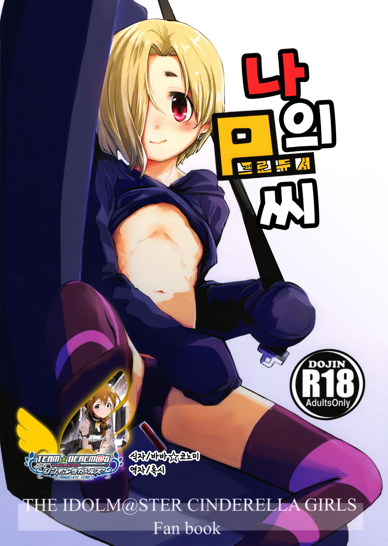 Watashi no Producer-san | 나의 P 씨 page 1 full