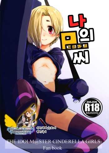 (COMIC1☆11) [Momokan (Momo Inu)] Watashi no Producer-san | 나의 P 씨 (THE IDOLM@STER CINDERELLA GIRLS) [Korean] [팀★데레마스] cover