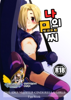 Watashi no Producer-san | 나의 P 씨