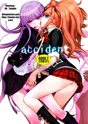 (C84) [Hapoi-dokoro (Okazaki Takeshi)] accident | Инцидент (Danganronpa) [Russian] [Mr_Twinkie] cover