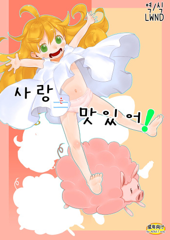 (C93) [P.A.Project (Teruki Kuma)] Ai = Oishii! | 사랑 은 맛있어! (Amaama to Inazuma) [Korean] [LWND] cover