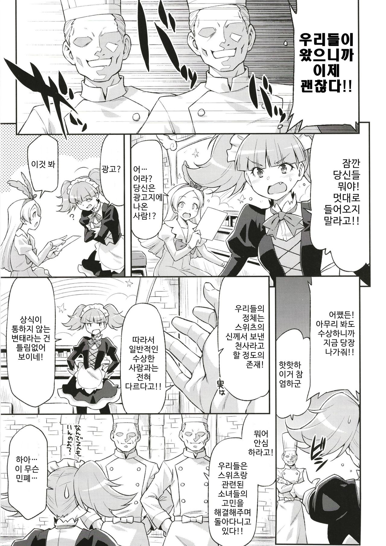 Hatameiwaku na Sweets Kouza | 완전 민폐 스위츠 강좌 page 5 full
