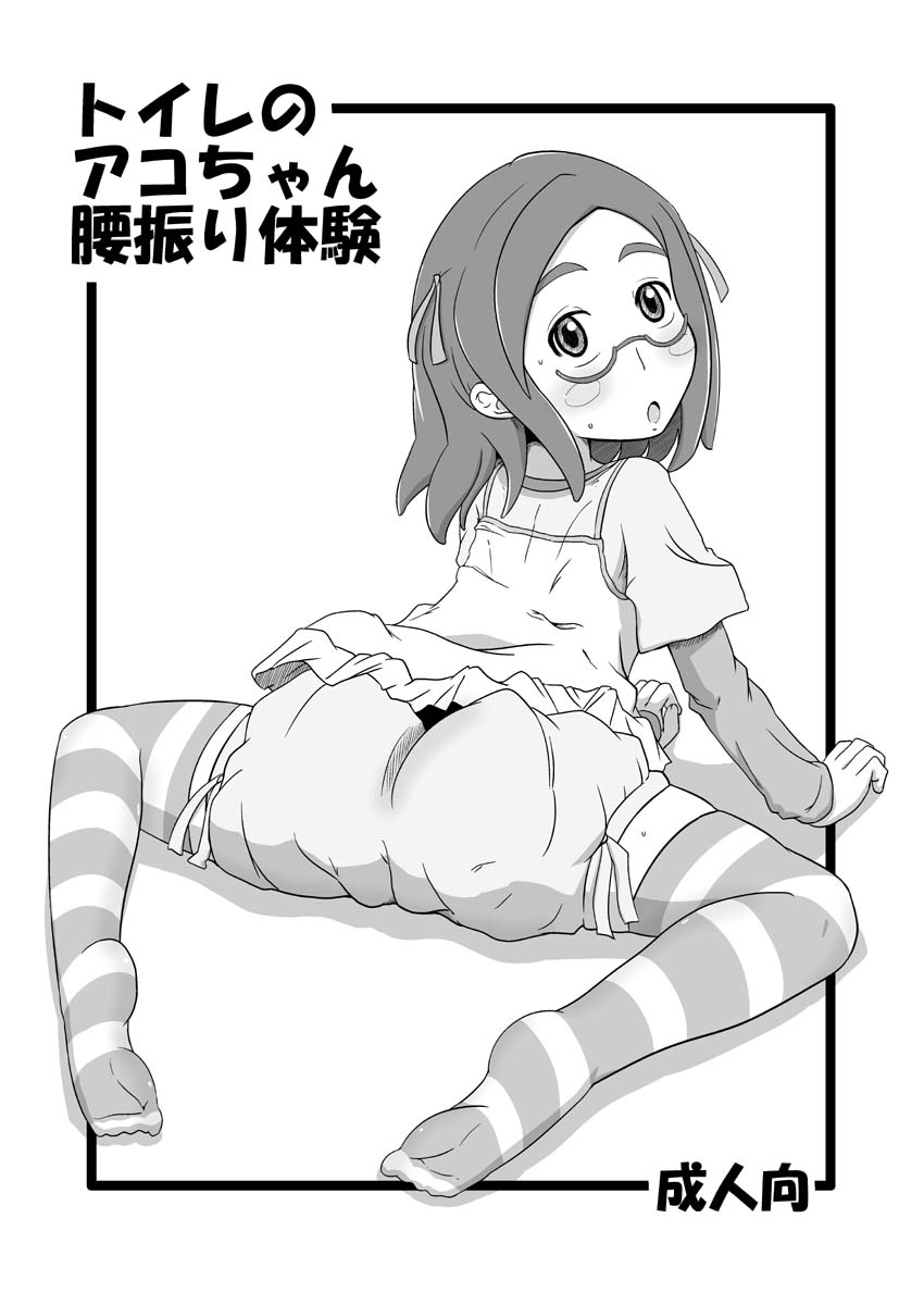 Toile no Ako-chan Koshifuri Taiken page 1 full