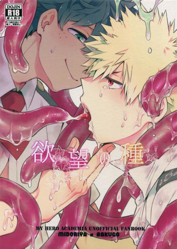 (C92) [Bakuchi Jinsei SP (Satsuki Fumi)] Yokubou no Tane (Boku no Hero Academia) cover