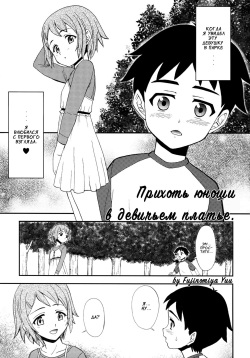 Gensou Josou Shounen | Прихоть юноши в девичьем платье.